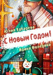 С Новым годом! (сборник)