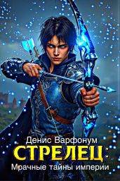 Стрелец: Мрачные тайны империи - Варфонум Денис