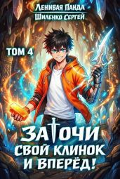 Заточи свой клинок и Вперед! 4