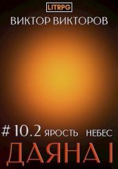 Ярость небес. Том 10. Часть 2