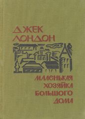 Маленькая хозяйка Большого дома
