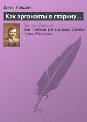 Как аргонавты в старину