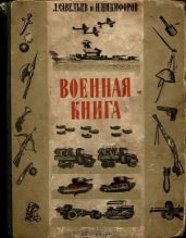 Военная книга