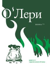 Шенна - О&amp;#39;Лери Пядар