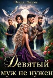 Девятый муж не нужен - Морес Мила