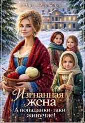 Изгнанная жена. А попаданки-таки живучие! - Кривенко Анна