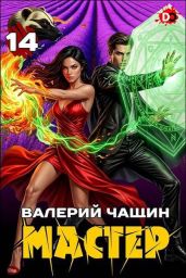 Мастер 14