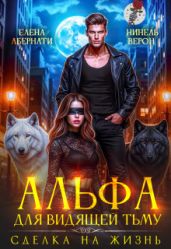 Альфа для видящей Тьму. Сделка на жизнь - Абернати Елена, Верон Нинель