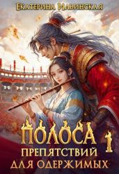 Полоса препятствий для одержимых - Ильинская Екатерина