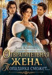 Отвратительная жена. Попаданка сможет... - Кривенко Анна
