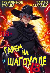 Гарем на шагоходе. Том 13 - Гремлинов Гриша, Магацу Тайто