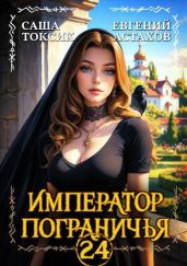 Император Пограничья 24