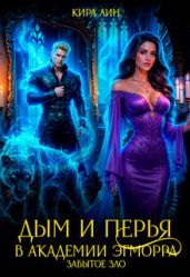 Дым и перья в академии Эгморра. Забытое зло - Лин Кира