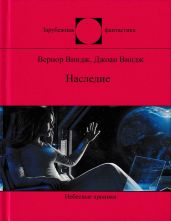 Наследие (сборник) - Виндж Вернор Стефан, Виндж Джоан