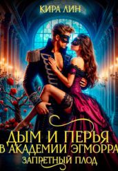 Дым и перья в академии Эгморра. Запретный плод - Лин Кира