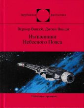 Изгнанники Небесного Пояса - Виндж Вернор Стефан, Виндж Джоан