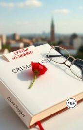Статья о любви - Анохина Елена