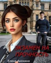 Экзамен на прочность - Анохина Елена