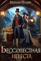 Бессовестная невеста - Палей Натали
