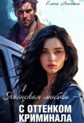 Японская любовь с оттенком криминала - Анохина Елена