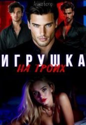 Игрушка на троих - Бауэр Алика
