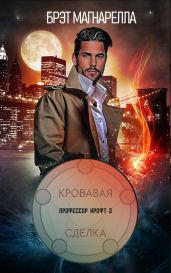 Кровавая сделка - Магнарелла Брэд