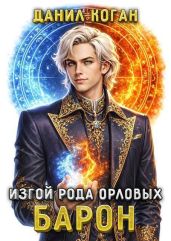 Изгой рода Орловых: Барон