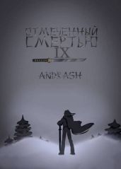 Отмеченный Смертью IX - Andrash