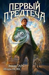 Первый Предтеча. Трилогия
