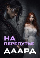На перепутье. Даард. (CИ) - Летта Ника