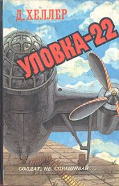 Уловка-22 (сокращенный перевод) - Хеллер Джозеф