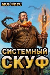Системный скуф - Морфиус