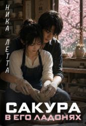 Сакура в его ладонях - Летта Ника