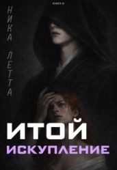 Итой. Искупление - Летта Ника