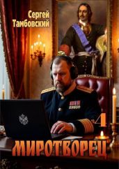 Миротворец 4 - Тамбовский Сергей