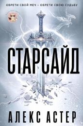Старсайд - Астер Алекс