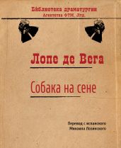 Собака на сене