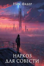 Наркоз для совести. Часть II