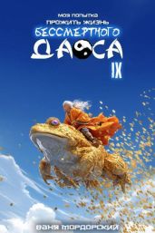 Моя попытка прожить жизнь Бессмертного Даоса IX
