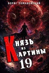 Князь из картины. Том 19