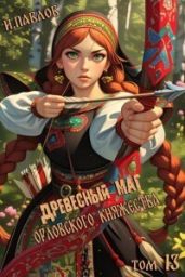 Древесный маг Орловского княжества 13