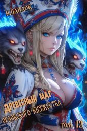 Древесный маг Орловского княжества 12