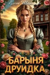 Барыня Друидка - Шатилова Елена