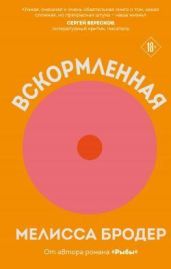 Вскормленная