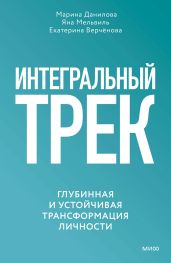 Интегральный трек. Глубинная и устойчивая трансформация личности