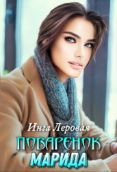 Поваренок Марида - Леровая Инга