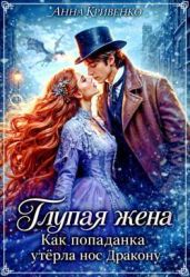 Глупая жена. Как попаданка утёрла нос Дракону - Кривенко Анна
