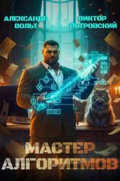 Мастер Алгоритмов. Книга 0.1