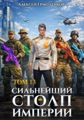 Сильнейший Столп Империи. Книга 13