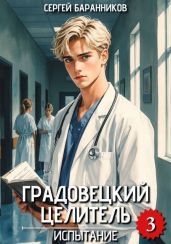 Испытание - Баранников Сергей